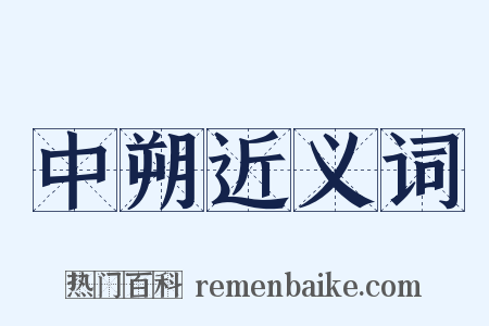 中朔近义词是什么意思的图片